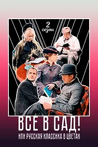 Главный постер фильма «Все в сад! Сезон второй (2022)»