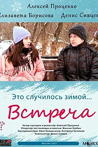 Постер к фильму «Встреча (2021)»