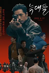Постер к фильму «Волки (2022)»