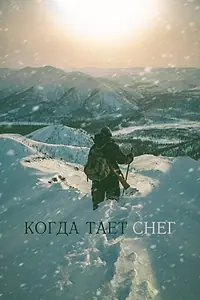 Постер к фильму «Когда тает снег (2021)»