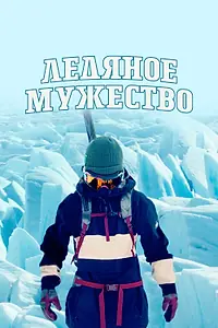 Главный постер сериала «Ледяное мужество (2021)»