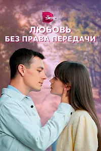 Главный постер сериала «Любовь без права передачи (2021)»