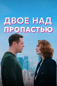 Постер к сериалу «Двое над пропастью (2020)»