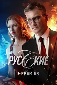 Постер к сериалу «Русские (2022)»