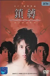 Постер к фильму «Бондаж (2000)»