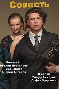 Постер к фильму «Совесть (2022)»