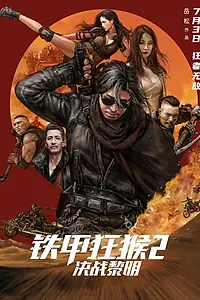Постер к фильму «Гром вне закона 2: Боевой рассвет (2020)»