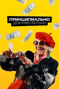 Главный постер фильма «Принципиально документально (2021)»