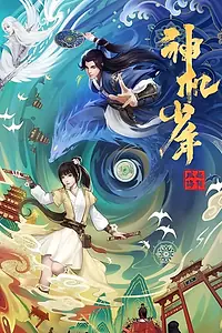 Постер к мультсериалу «Лоянский ветер: Таинственный мальчик (2021 - 2022)»