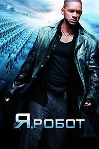 Постер к фильму «Я, робот (2004)»