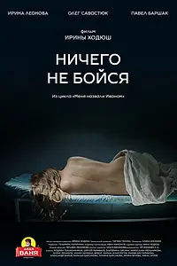Главный постер фильма «Ничего не бойся (2021)»