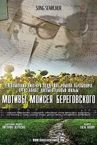 Главный постер фильма «Мотивы Моисея Береговского (2021)»