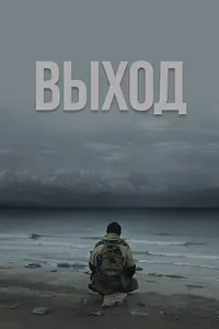 Главный постер фильма «Выход (2022)»