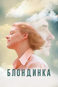 Постер к фильму «Блондинка (2022)»