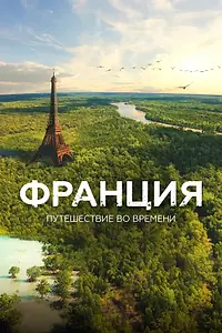 Главный постер фильма «Франция. Путешествие во времени (2021)»
