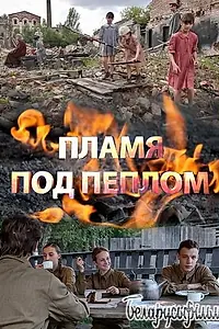 Постер к сериалу «Пламя под пеплом (2021)»