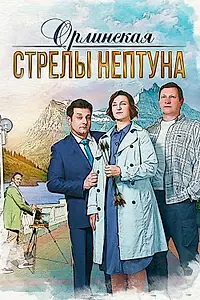 Постер к сериалу «Орлинская. Стрелы Нептуна (2021)»