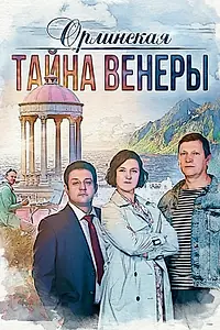 Главный постер сериала «Орлинская. Тайна Венеры (2021)»