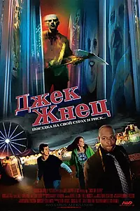 Постер к фильму «Jack the Reaper (2011)»