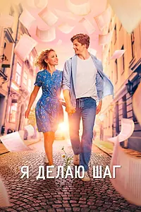 Главный постер фильма «Я делаю шаг (2023)»