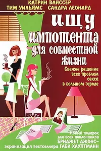 Постер к фильму «Ищу импотента для совместной жизни (2003)»