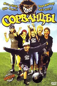 Постер к фильму «Сорванцы (2003)»