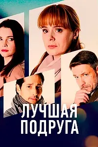 Главный постер сериала «Лучшая подруга (2021)»