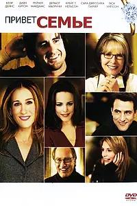 Постер к фильму «Привет семье! (2005)»