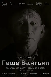 Главный постер фильма «Геше Вангьял. С благословением трёх драгоценностей (2022)»