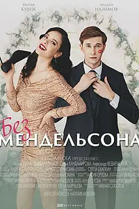 Постер к сериалу «Без Мендельсона (2022)»