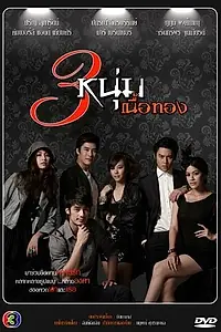 Главный постер сериала «Золотая троица (2011 - 2012)»