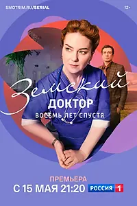 Постер к сериалу «Земский доктор. Восемь лет спустя (2022)»