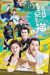 Постер к сериалу «Принцесса-кошка (2020)»