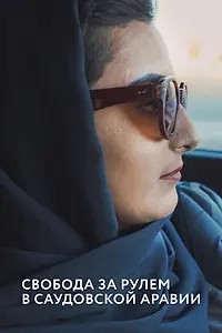 Постер к фильму «Свобода за рулем в Саудовской Аравии (2019)»