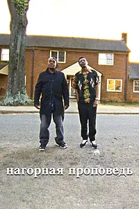 Главный постер фильма «Нагорная проповедь (2019)»