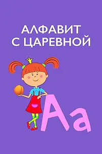 Главный постер мультсериала «Алфавит с Царевной (2020)»