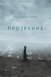 Постер к сериалу «Прозрение (2022)»