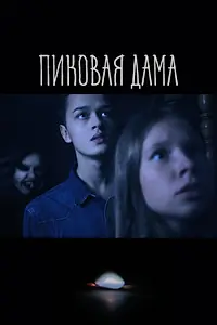 Главный постер фильма «Пиковая дама (2022)»