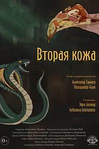 Постер к фильму «Вторая кожа (2022)»
