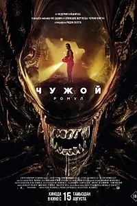 Постер к фильму «Чужой: Ромул (2024)»