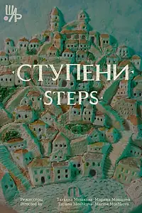 Постер к мультфильму «Ступени (2022)»