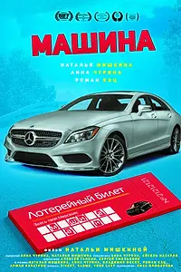 Постер к фильму «Машина (2021)»