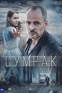Постер к сериалу «Сумрак (2022)»