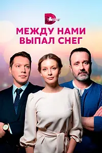 Постер к сериалу «Между нами выпал снег (2022)»