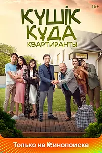 Постер к фильму «Квартиранты (2020)»