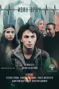 Постер к фильму «Иван-врач (2021)»