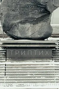 Постер к фильму «Триптих (2022)»