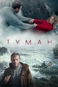 Постер к фильму «Туман (2023)»