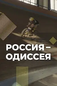 Главный постер сериала «Россия-Одиссея (2021)»