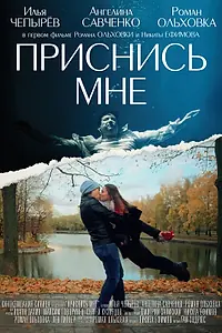 Главный постер фильма «Приснись мне (2021)»